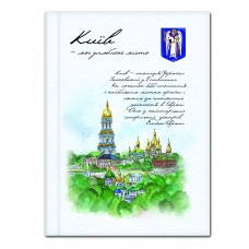 Блокнот Optima "Мой любимый город - Киев", А6, 80 л., шитье на нитку