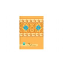 Блокнот Optima "Украина - мой любимый стиль", А6, 80 л., шитье на нитку, бежевый