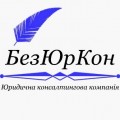 БезЮрКон